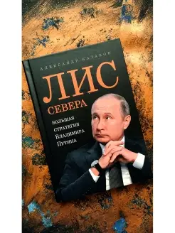 Лис Севера. Большая стратегия Владимира Путина