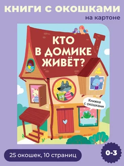 Книги с окошками Кто в домике живет?