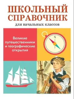 СПРАВОЧНИК Великие путешественники и географические открытия