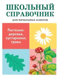 ШКОЛЬНЫЙ СПРАВОЧНИК Растения деревья, кустарники, травы