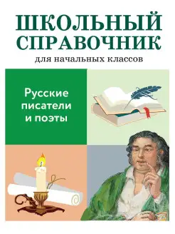 ШКОЛЬНЫЙ СПРАВОЧНИК Русские писатели и поэты