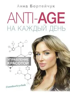 ANTI-AGE на каждый день управление