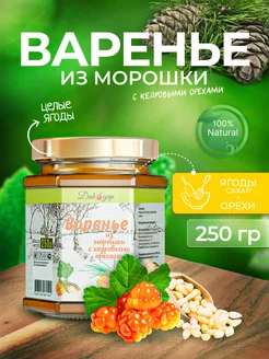 Варенье из морошки с кедровым орехом натуральное 250 гр