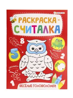 "Раскраска-считалка". Веселые головоломки