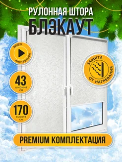 Рулонные шторы блэкаут на окна 43 на 170, жалюзи