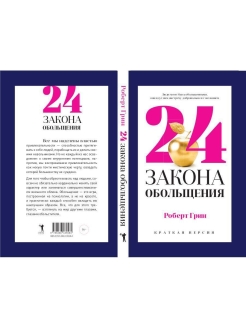 Закон 24. Роберт Грин 24 закона обольщения. 24 Закона обольщения для достижения власти. 24 Закона обольщения для достижения власти книга. Pocket Travel 24 закона обольщения.