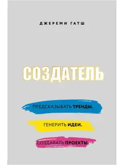 Создатель. Предсказывать тренды. Генерить идеи. Создавать