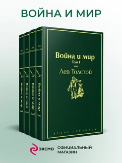 Война и мир (комплект из 4 книг)