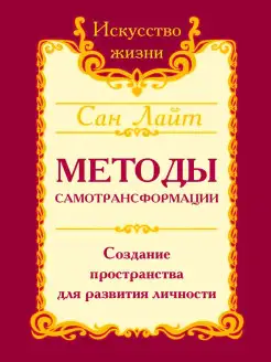 Сан Лайт. Методы самотрансформации