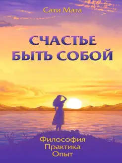 Счастье быть собой. Философия. Практика