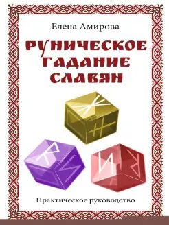 Руническое гадание славян. Практическое руководство