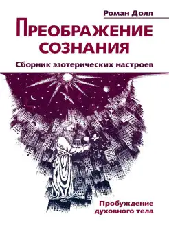 Преображение сознания. Сборник эзотерических настроев