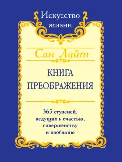 Сан Лайт. Книга преображения. 365 ступеней