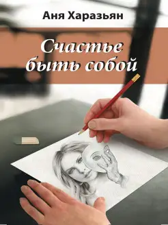 Счастье быть собой