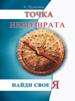 Точка невозврата. Найти свое "я"