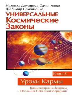 Универсальные космические законы