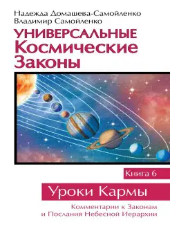 Универсальные космические законы