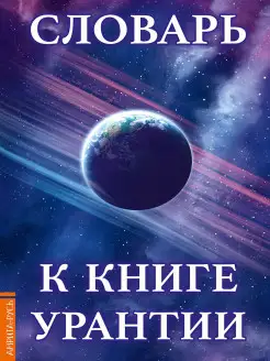 Словарь к книге Урантии