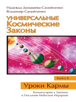 Универсальные Космические Законы. Книга 8