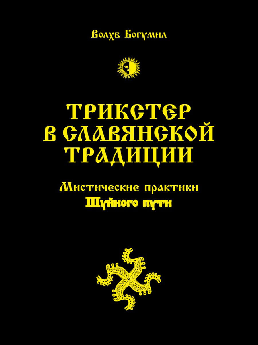 Мистические практики. Шуйный путь. Волхв Богумил книги. Мистические практики Мистик.