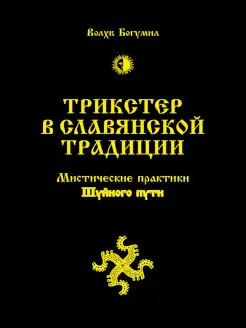 Трикстер в славянской традиции