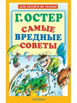 Самые вредные советы