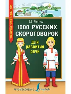 1000 русских скороговорок для развития