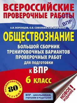 ВПР.Обществознание. Большой сборник тренировочных вариантов