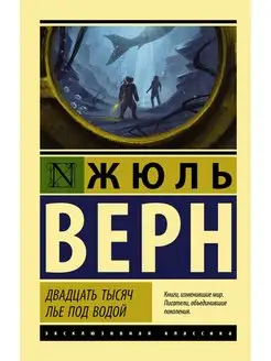 Двадцать тысяч лье под водой