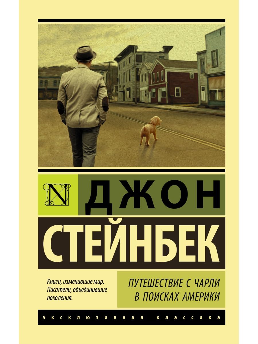 Стейнбек зима тревоги нашей. С Чарли в поисках Америки Джон Стейнбек книга. Путешествие с Чарли в поисках Америки. Путешествие с Чарли в поисках Америки Стейнбек ЭКСКЛЮЗИВКЛАССИКА АСТ. Джон Стейнбек эксклюзивная классика.