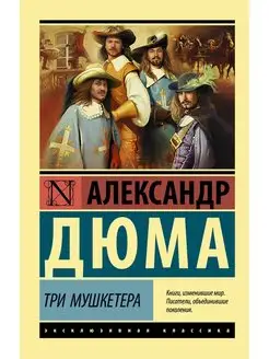 Три мушкетера