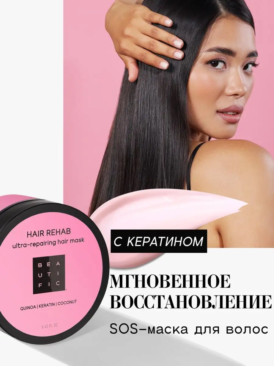 Маска для волос с кератином ботокс увлажняющая питательная BEAUTIFIC 10909573 купить за 499 ₽ в интернет-магазине Wildberries