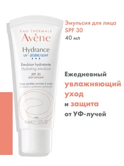 HYDRANCE Legere Увлажняющяя эмульсия для лица SPF30 Авен