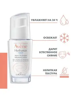 HYDRANCE INTENSE Увлажняющая сыворотка Авен, 30 мл