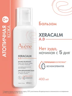 XERACALM AD бальзам для атопичной кожи детей взрослых 400 мл