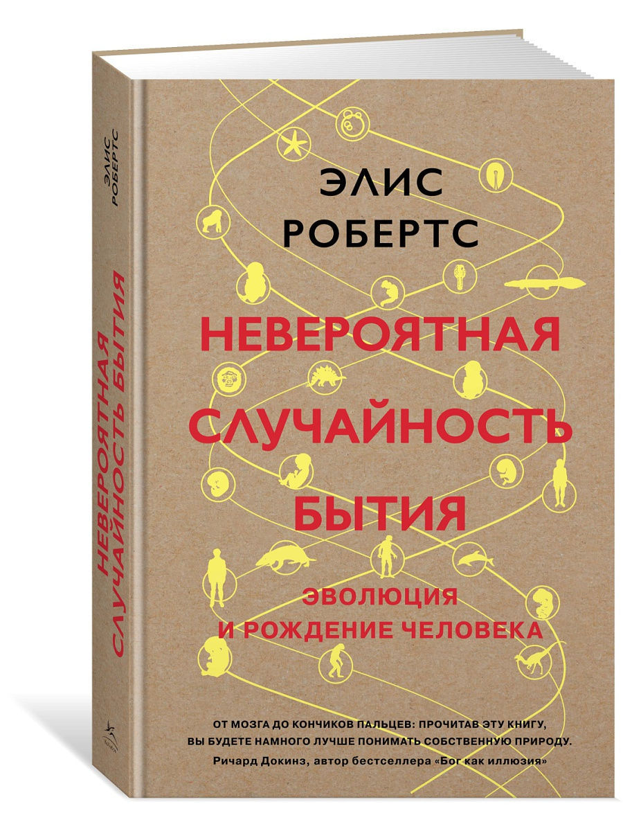 Невероятно купили. Невероятная случайность бытия. Элис Робертс невероятная случайность бытия. Эволюция бытия. Человек случайностей книга.