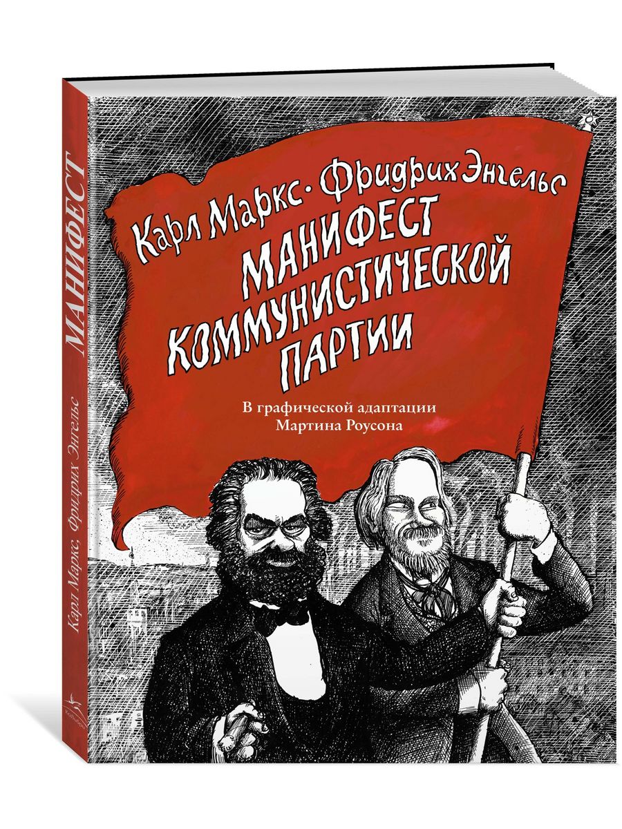 Маркс к энгельс ф коммунистический манифест