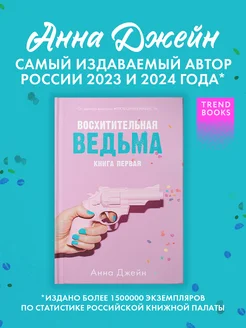 Восхитительная ведьма. Книга первая