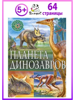 Планета динозавров. Популярная детская энциклопедия