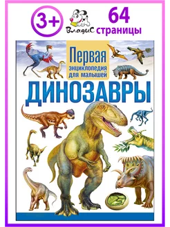 Динозавры. Первая энциклопедия для малышей. Книги для детей