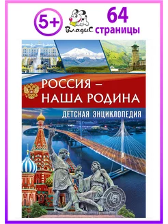 Россия - наша Родина. Детская энциклопедия. Книги для детей