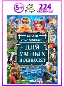 Детская энциклопедия для умных дошколят. Книги для детей