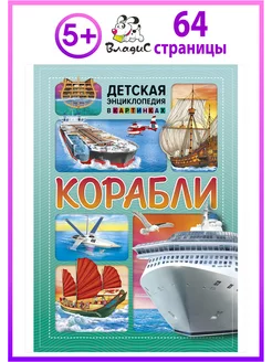 Корабли. Детская энциклопедия в картинках. Книги для детей