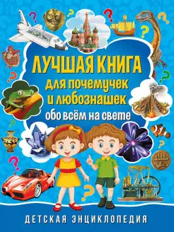 Лучшая книга для почемучек и любознашек обо всем на свет