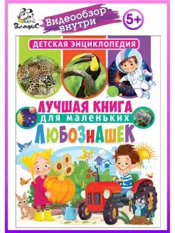 Лучшая книга для маленьких любознашек. Детская энциклопедия