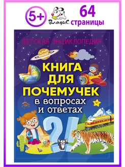 Книга для почемучек в вопросах и ответах. Книги для малышей