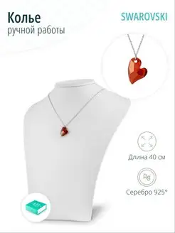 Серебряное колье сердце Сваровски