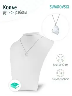 Серебряная подвеска с Swarovski сердце