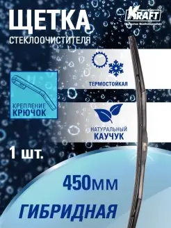 Щетка стеклоочистителя, дворник автомобильный 450 мм