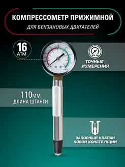 Компрессометр автомобильный прижимной (16 Атм.)